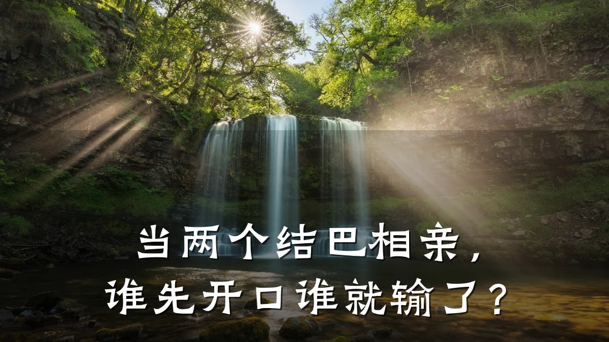 当两个结巴相亲,谁先开口谁就输了?