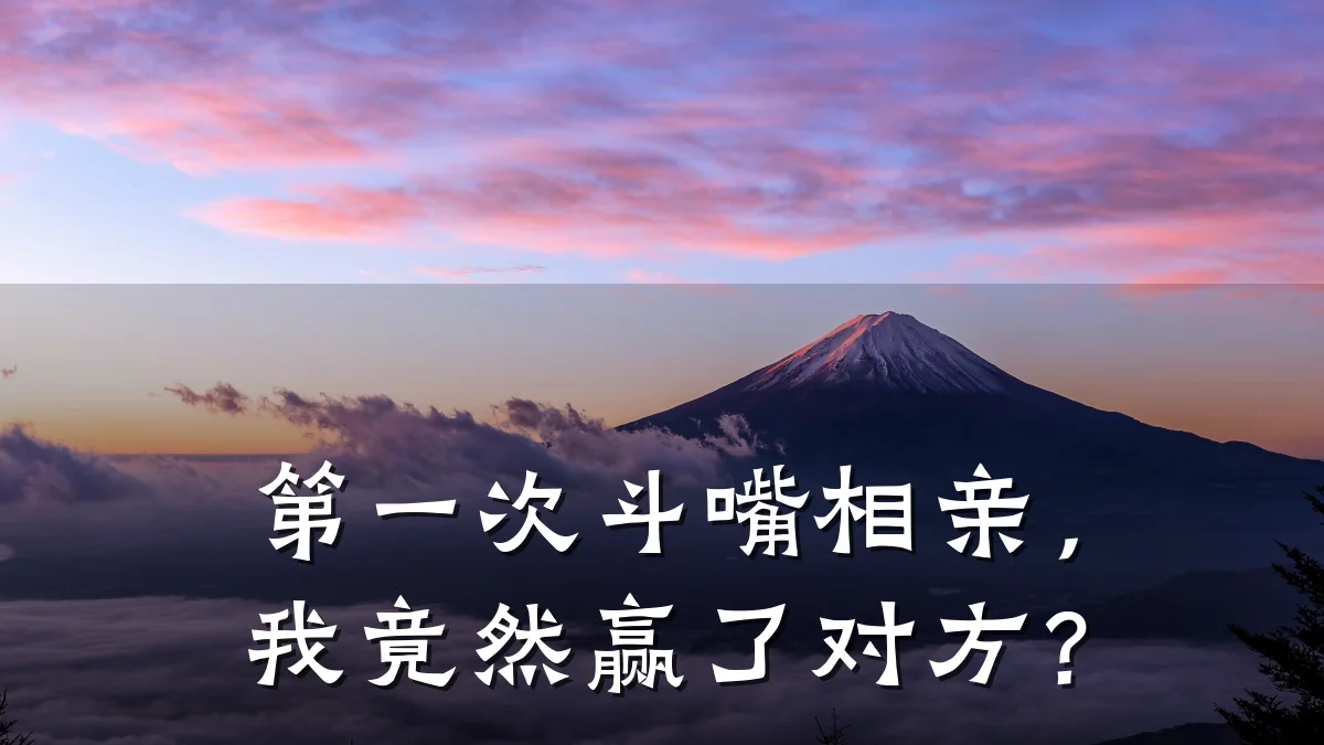 第一次斗嘴相亲,我竟然赢了对方?