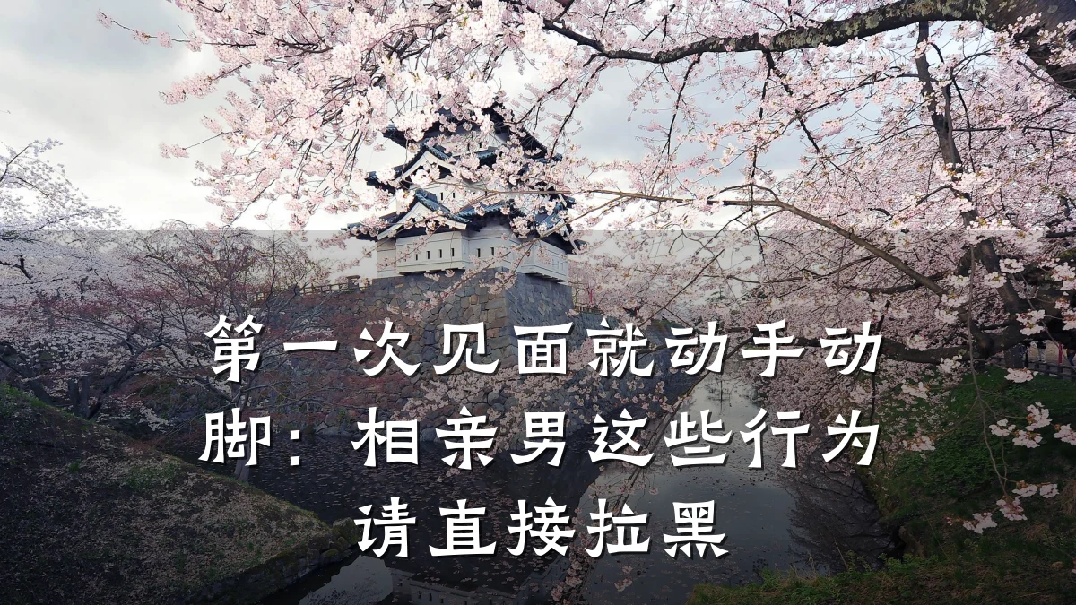 第一次见面就动手动脚:相亲男这些行为请直接拉黑