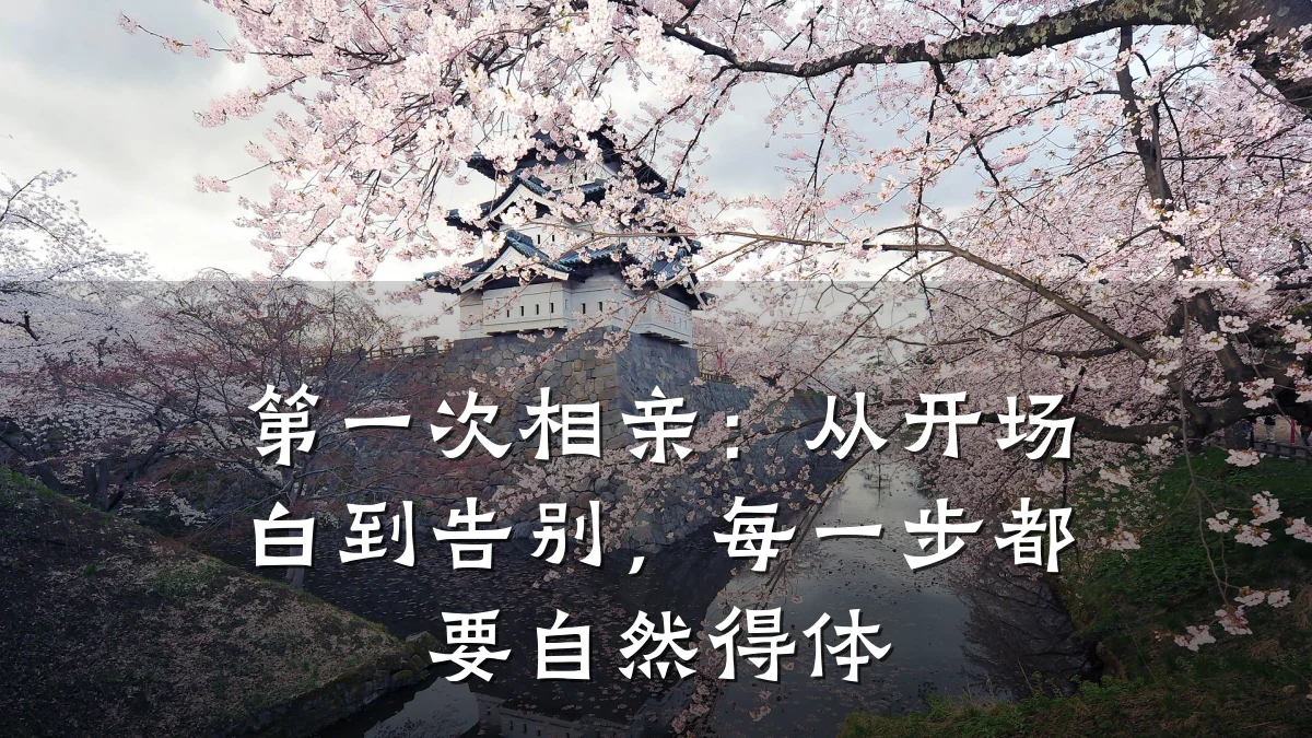 第一次相亲:从开场白到告别,每一步都要自然得体
