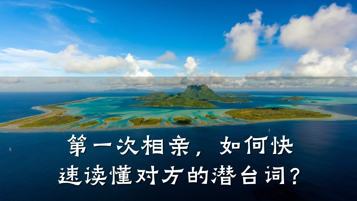 第一次相亲,如何快速读懂对方的潜台词?
