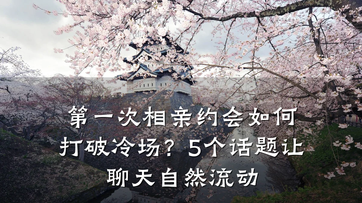 第一次相亲约会如何打破冷场?5个话题让聊天自然流动