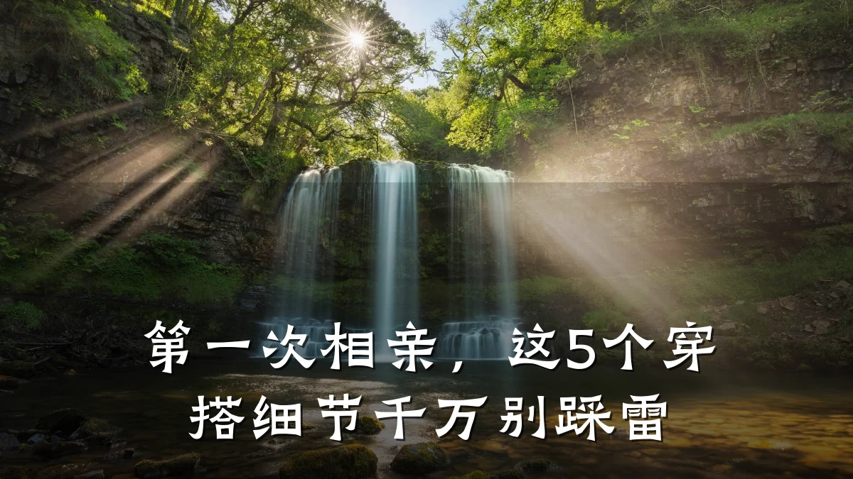 第一次相亲,这5个穿搭细节千万别踩雷