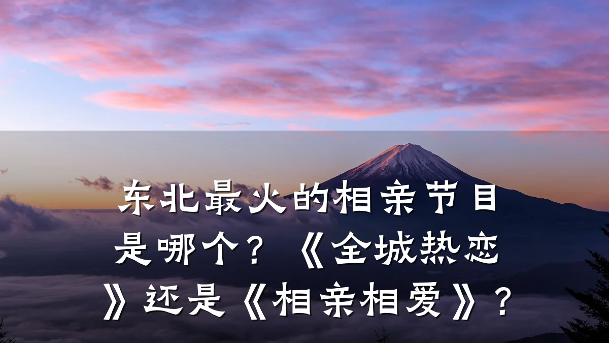 东北最火的相亲节目是哪个？《全城热恋》还是《相亲相爱》？