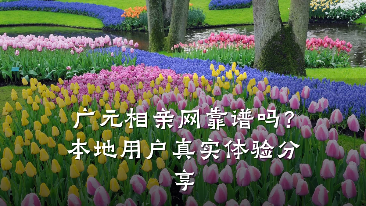 广元相亲网靠谱吗?本地用户真实体验分享