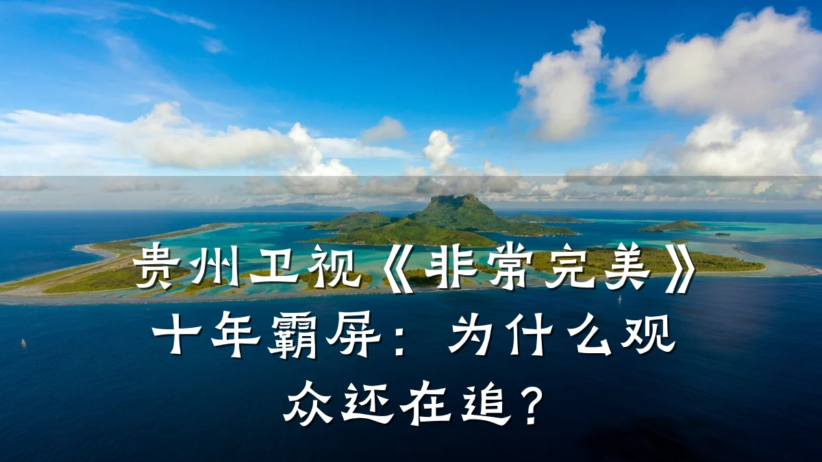 贵州卫视《非常完美》十年霸屏:为什么观众还在追?