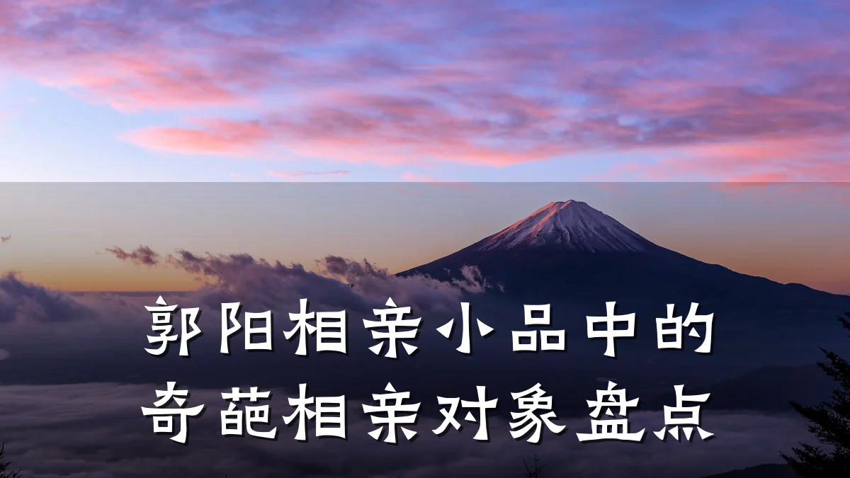 郭阳相亲小品中的奇葩相亲对象盘点