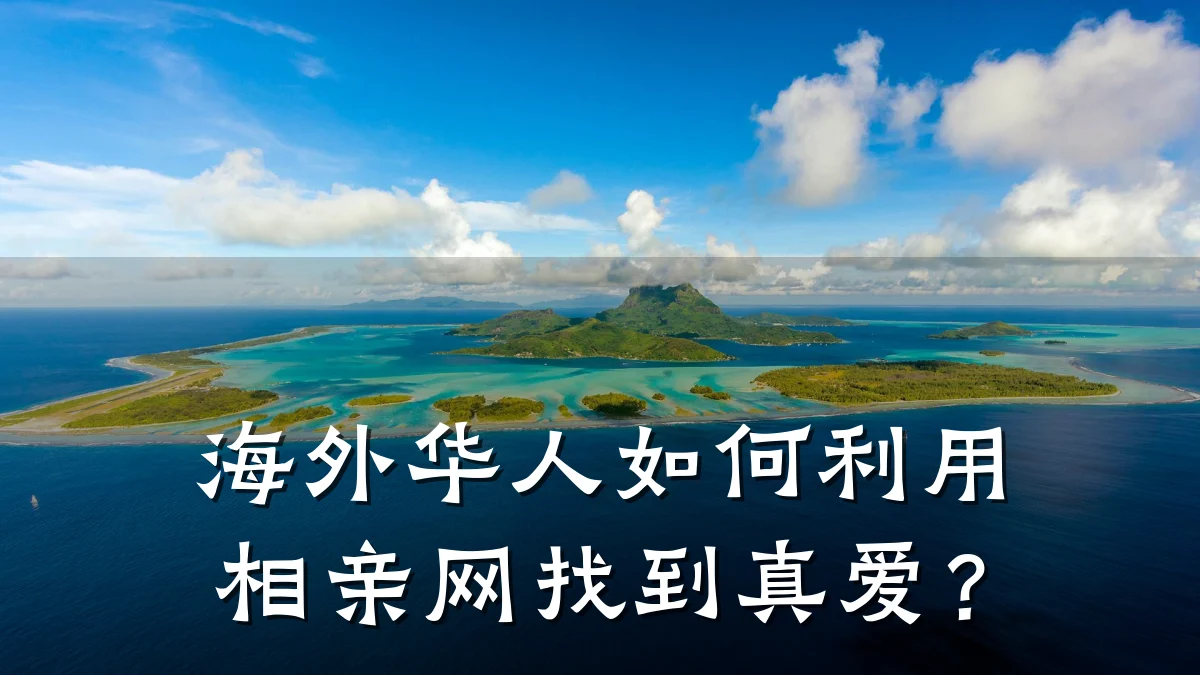 海外华人如何利用相亲网找到真爱?