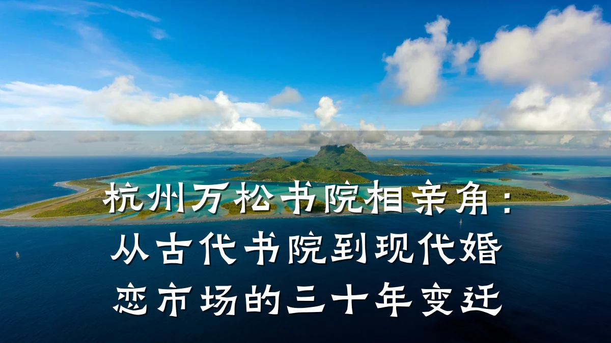 杭州万松书院相亲角:从古代书院到现代婚恋市场的三十年变迁