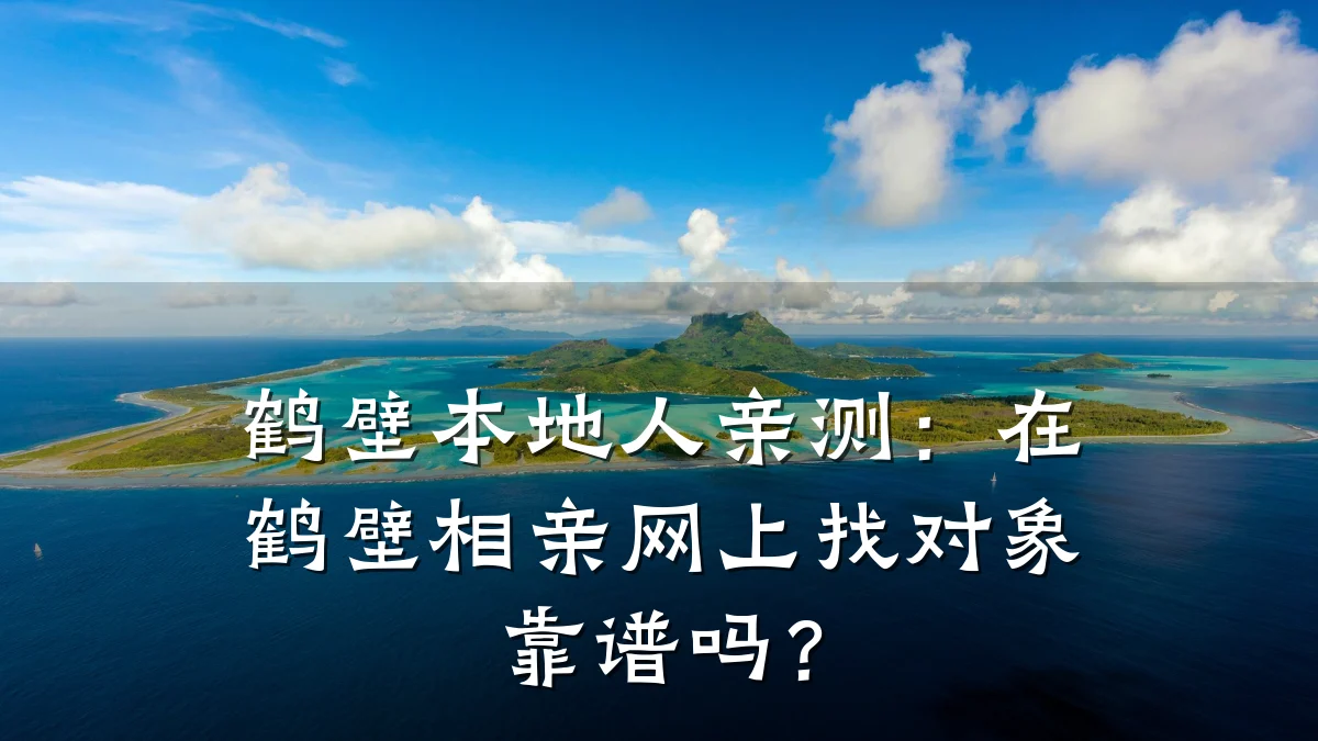 鹤壁本地人亲测:在鹤壁相亲网上找对象靠谱吗?