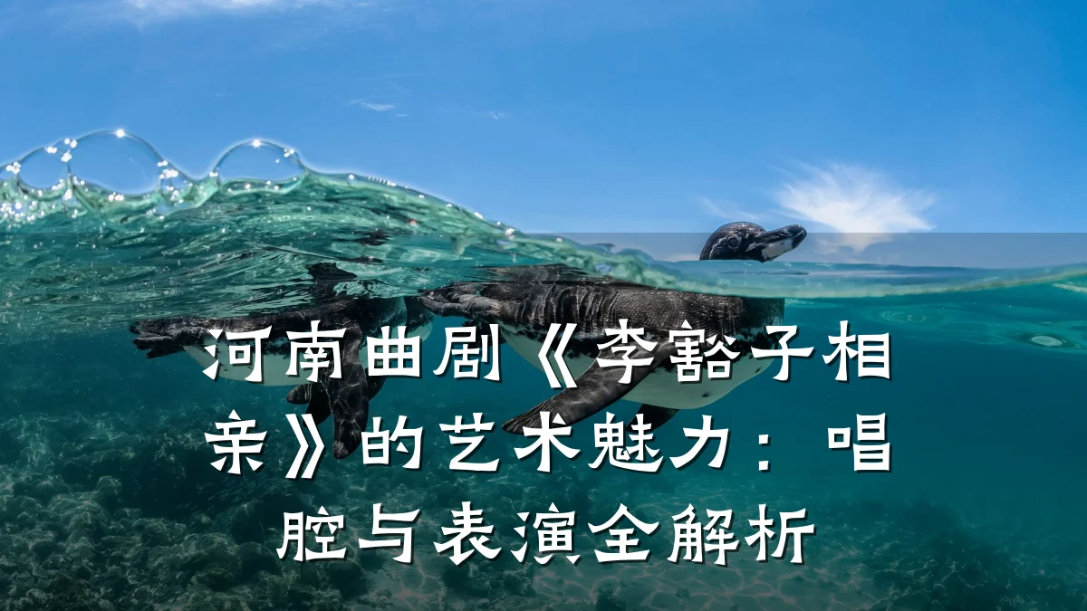 河南曲剧《李豁子相亲》的艺术魅力:唱腔与表演全解析
