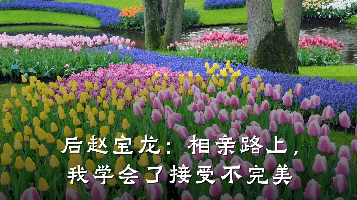 后赵宝龙:相亲路上,我学会了接受不完美