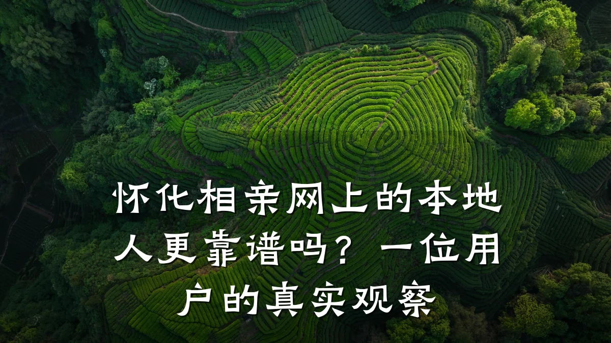 怀化相亲网上的本地人更靠谱吗?一位用户的真实观察