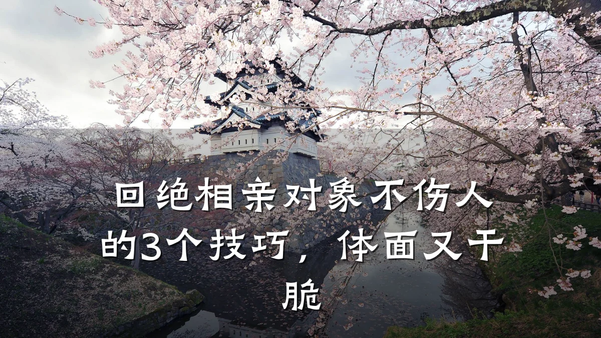 回绝相亲对象不伤人的3个技巧,体面又干脆