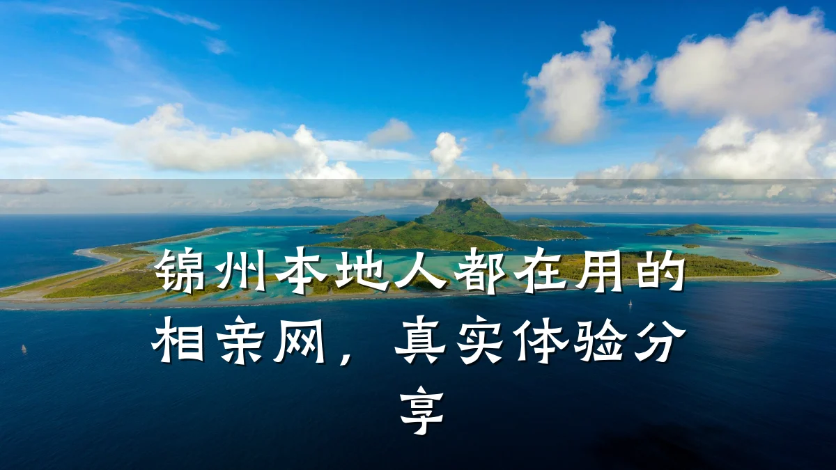 锦州本地人都在用的相亲网,真实体验分享