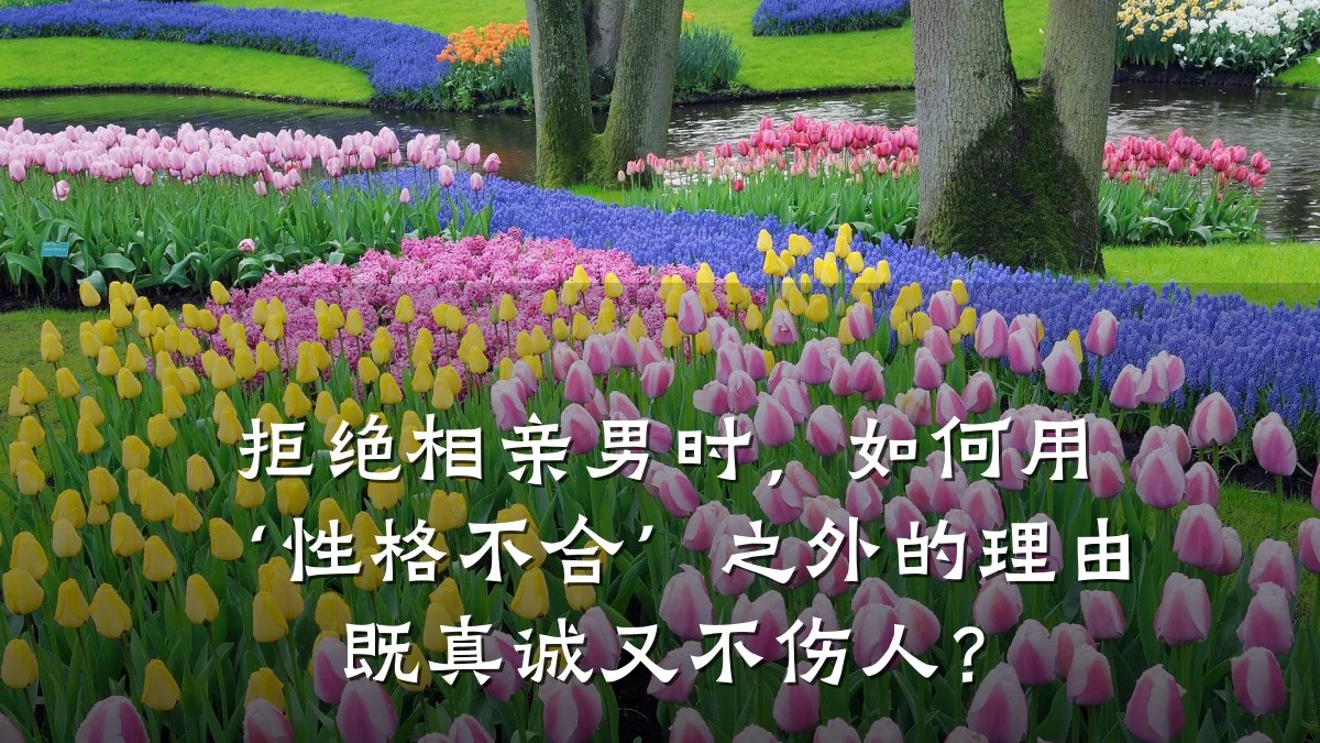 拒绝相亲男时,如何用‘性格不合’之外的理由既真诚又不伤人?