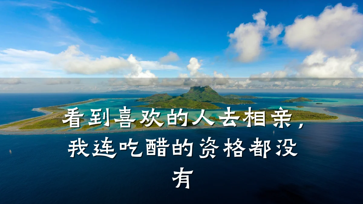 看到喜欢的人去相亲,我连吃醋的资格都没有