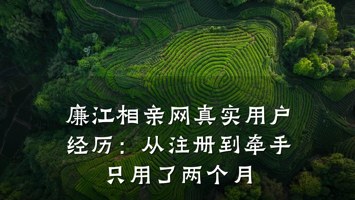 廉江相亲网真实用户经历:从注册到牵手只用了两个月
