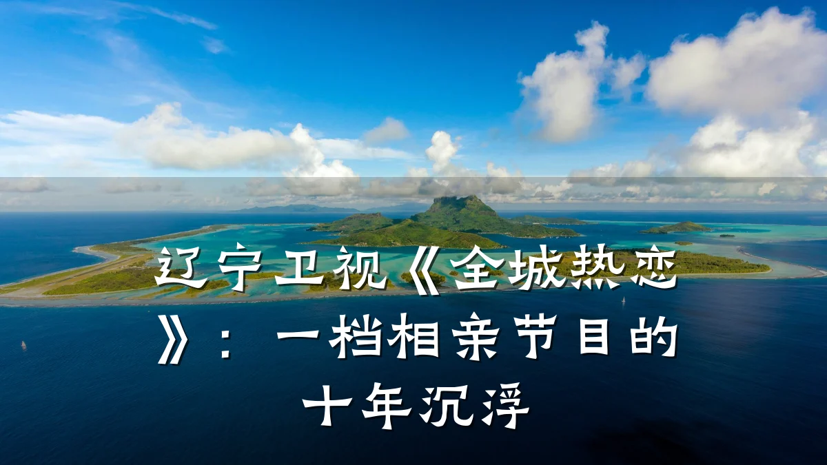 辽宁卫视《全城热恋》:一档相亲节目的十年沉浮