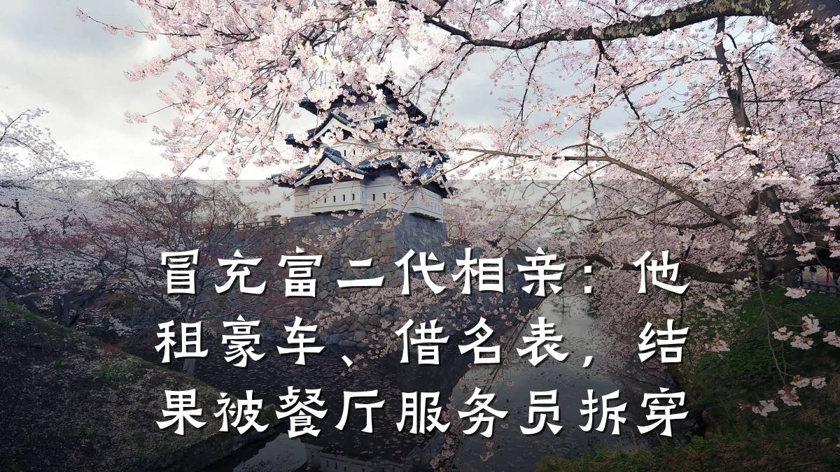 冒充富二代相亲:他租豪车、借名表,结果被餐厅服务员拆穿