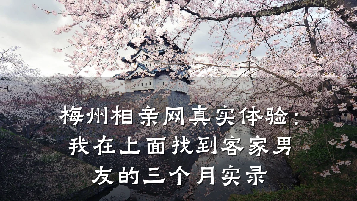 梅州相亲网真实体验:我在上面找到客家男友的三个月实录