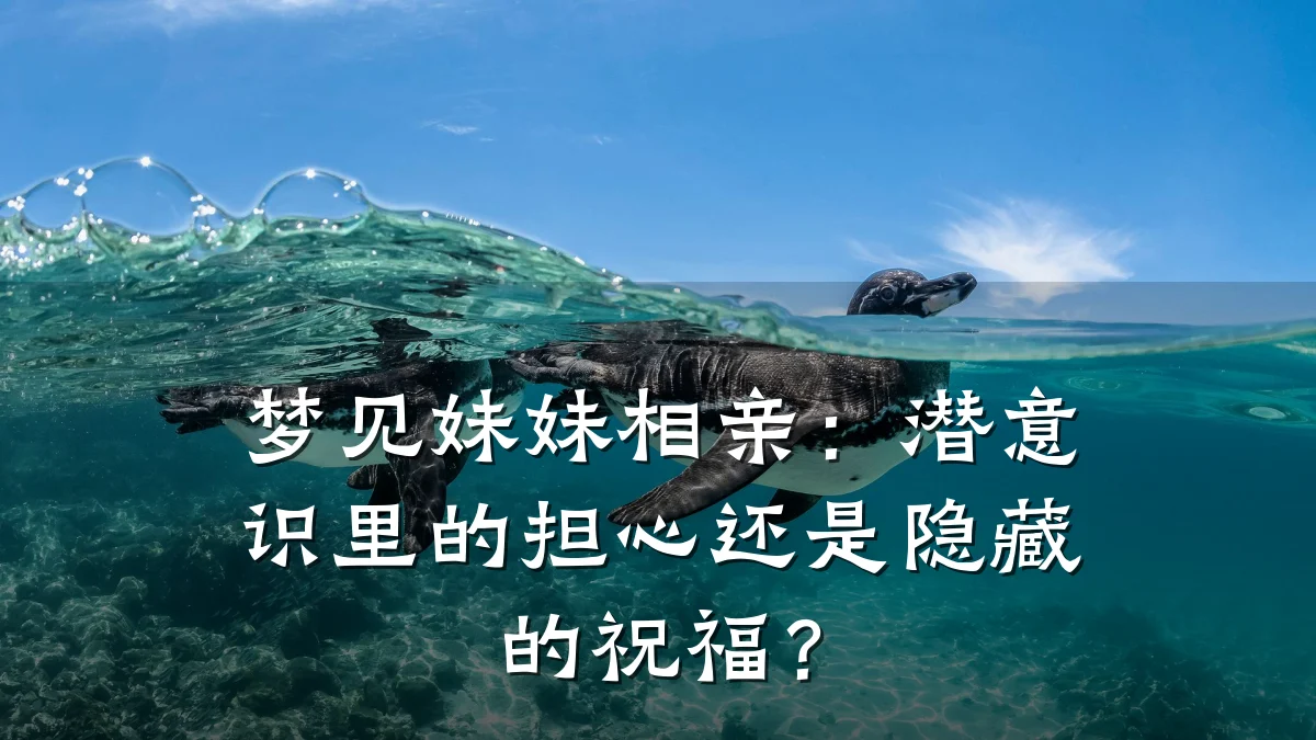 梦见妹妹相亲：潜意识里的担心还是隐藏的祝福？