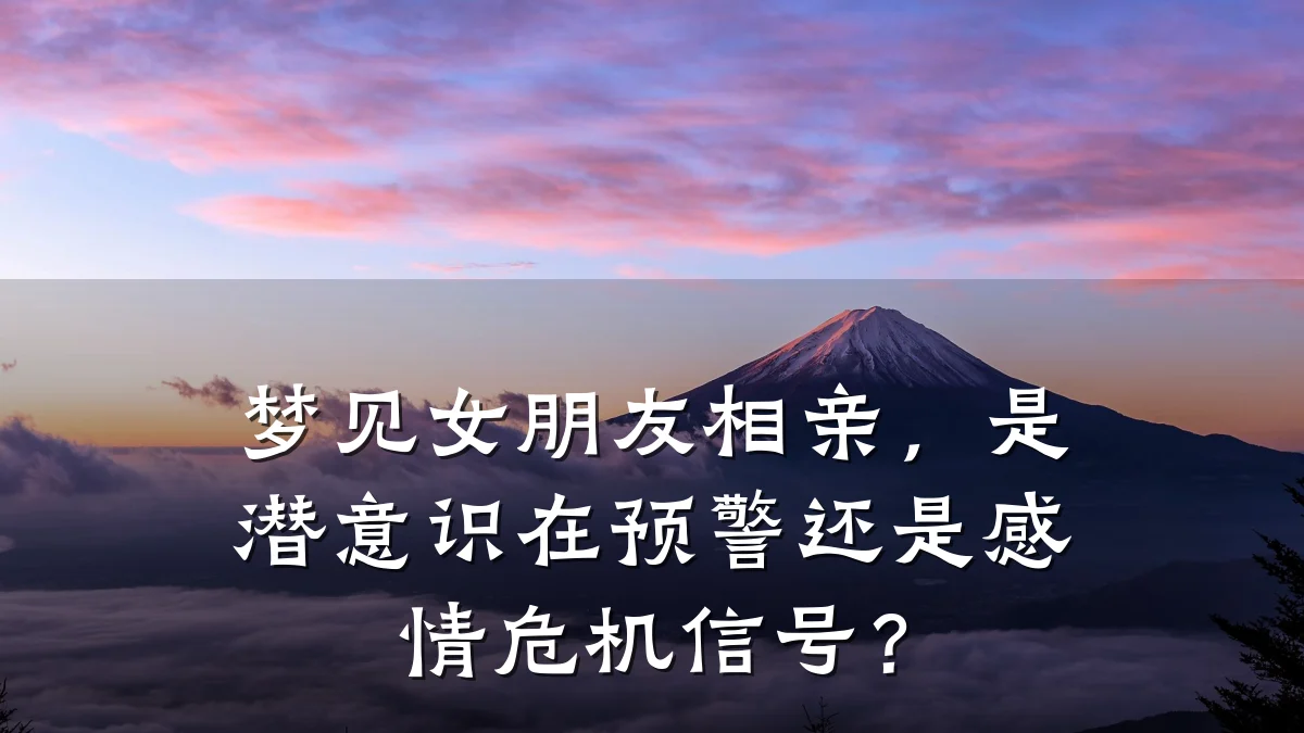 梦见女朋友相亲，是潜意识在预警还是感情危机信号？