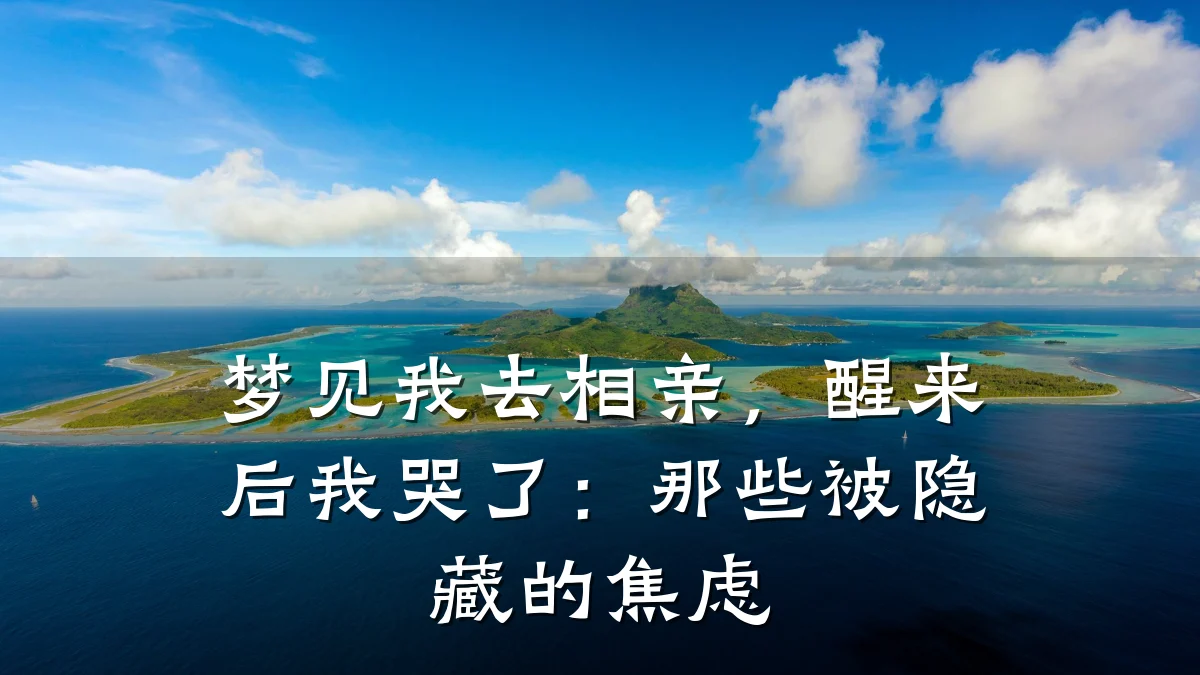 梦见我去相亲,醒来后我哭了:那些被隐藏的焦虑