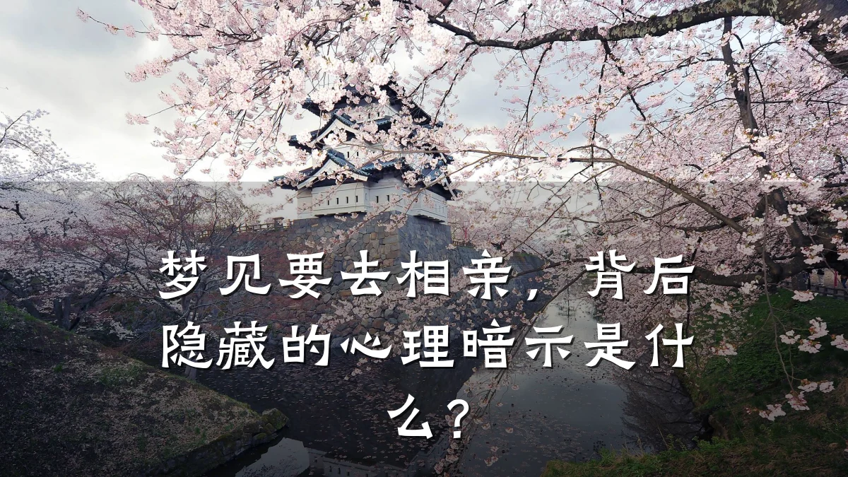 梦见要去相亲,背后隐藏的心理暗示是什么?