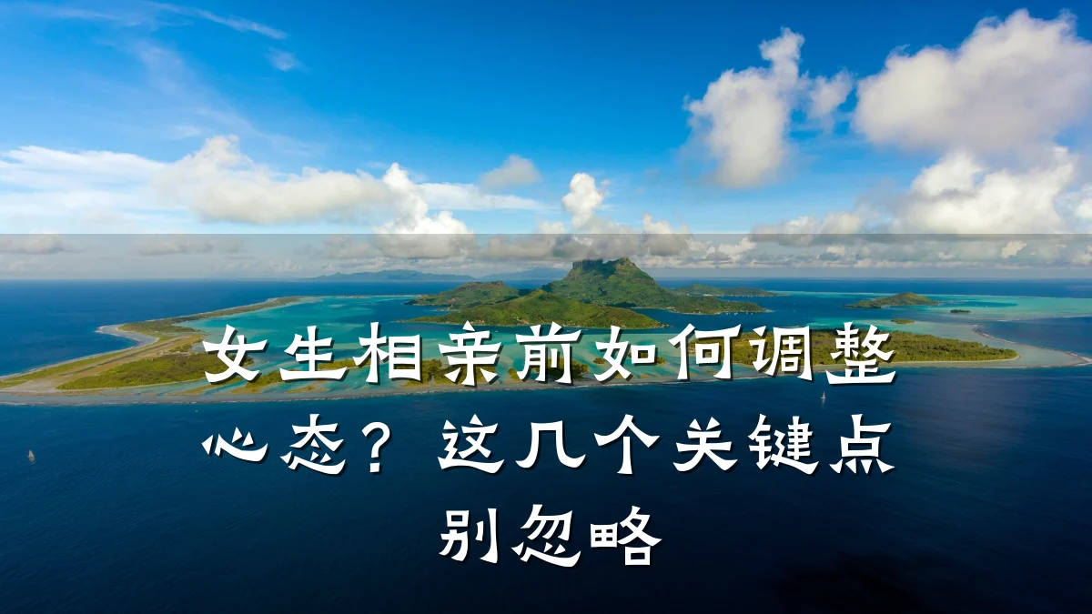 女生相亲前如何调整心态?这几个关键点别忽略