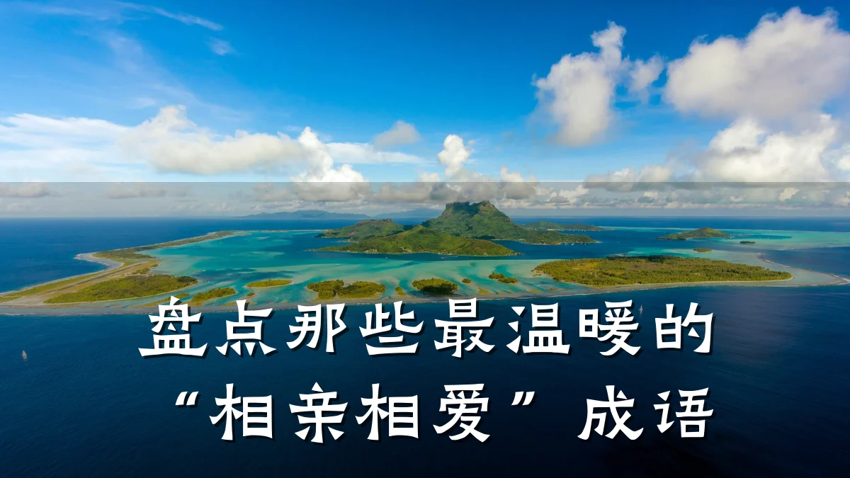 盘点那些最温暖的“相亲相爱”成语