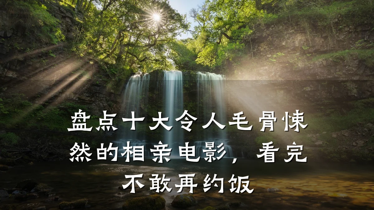 盘点十大令人毛骨悚然的相亲电影,看完不敢再约饭