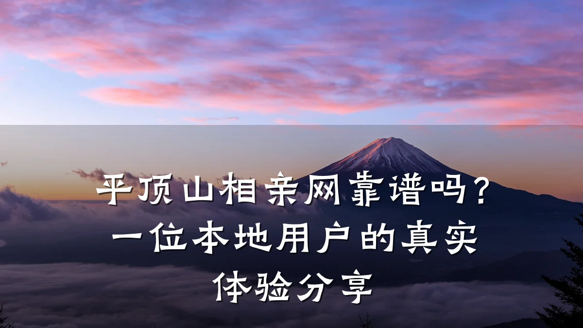 平顶山相亲网靠谱吗?一位本地用户的真实体验分享