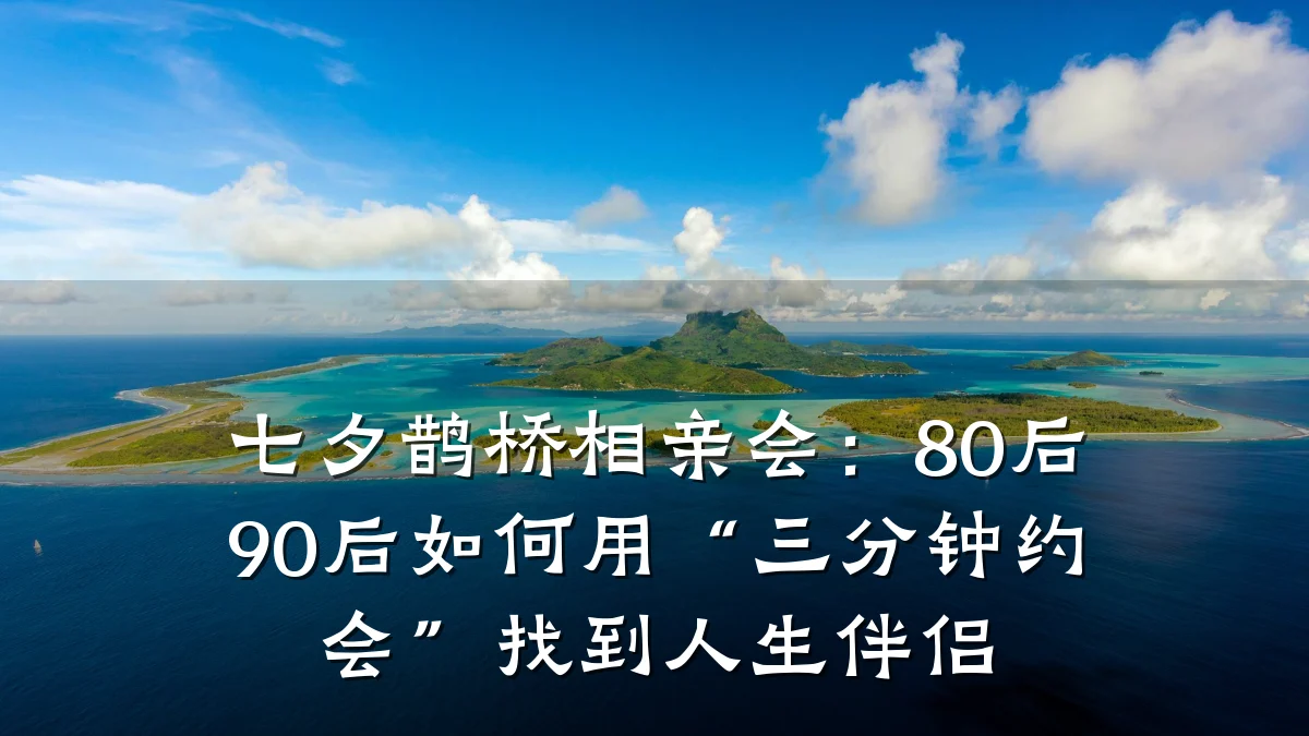 七夕鹊桥相亲会:80后90后如何用“三分钟约会”找到人生伴侣
