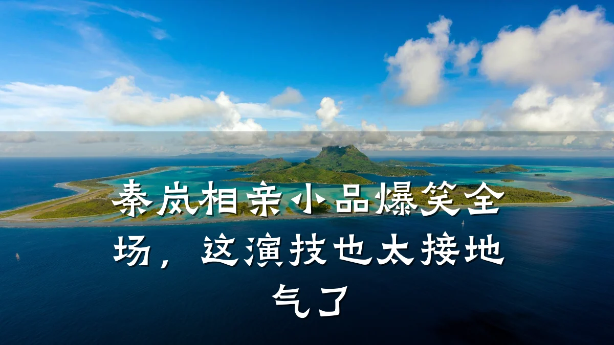 秦岚相亲小品爆笑全场,这演技也太接地气了