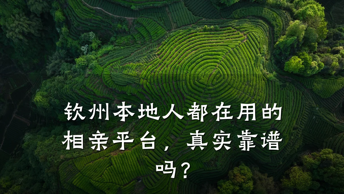 钦州本地人都在用的相亲平台,真实靠谱吗?