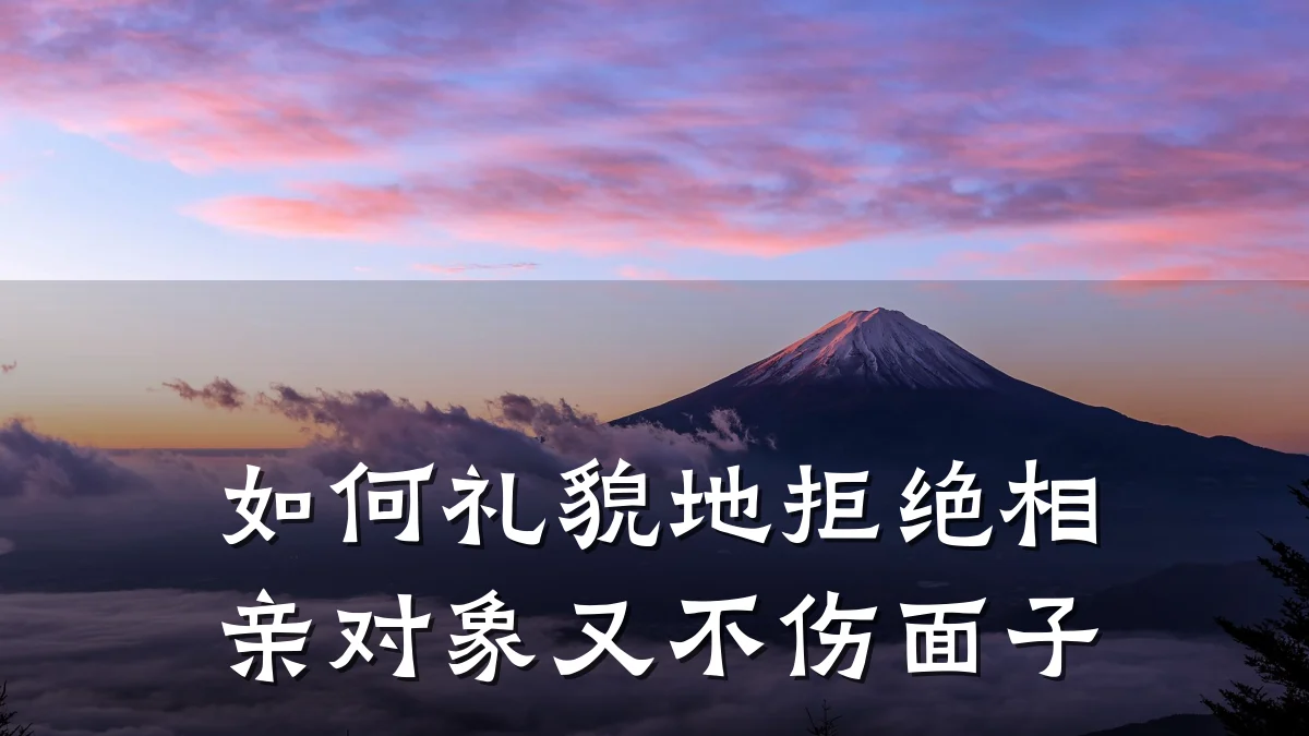 如何礼貌地拒绝相亲对象又不伤面子