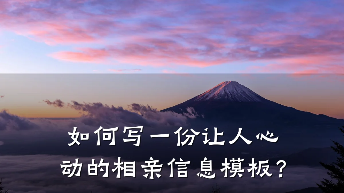 如何写一份让人心动的相亲信息模板?