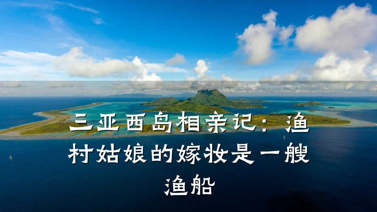 三亚西岛相亲记:渔村姑娘的嫁妆是一艘渔船