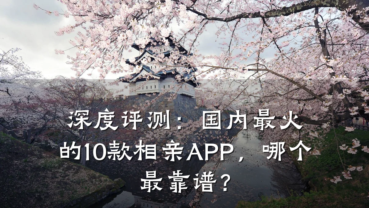 深度评测:国内最火的10款相亲APP,哪个最靠谱?