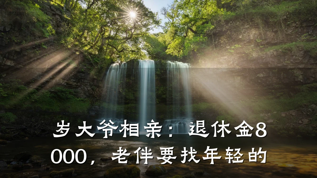 岁大爷相亲:退休金8000,老伴要找年轻的
