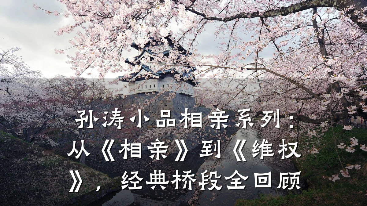 孙涛小品相亲系列:从《相亲》到《维权》,经典桥段全回顾
