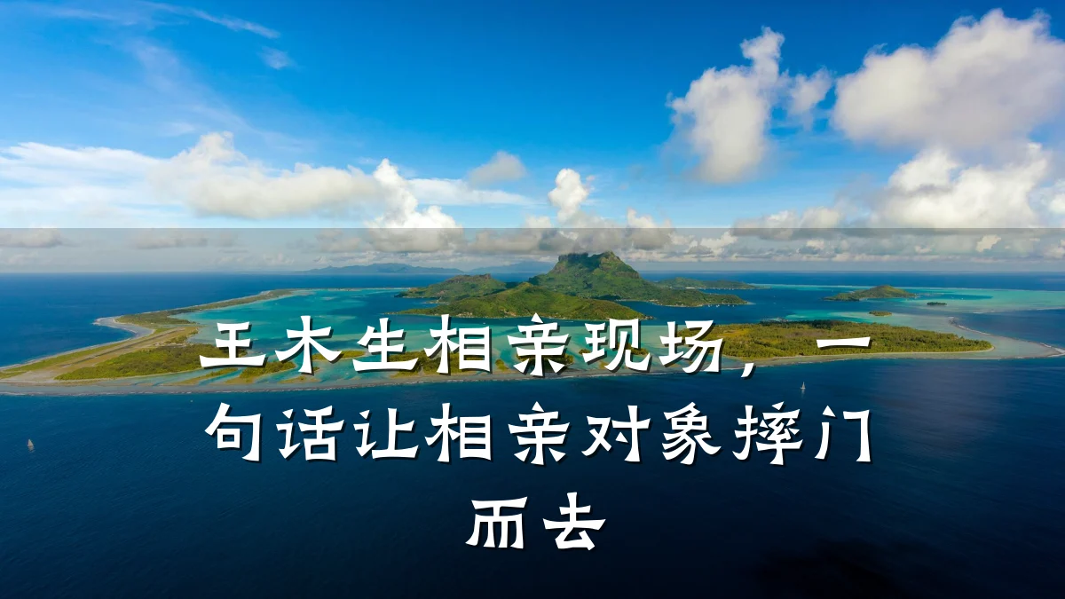 王木生相亲现场,一句话让相亲对象摔门而去