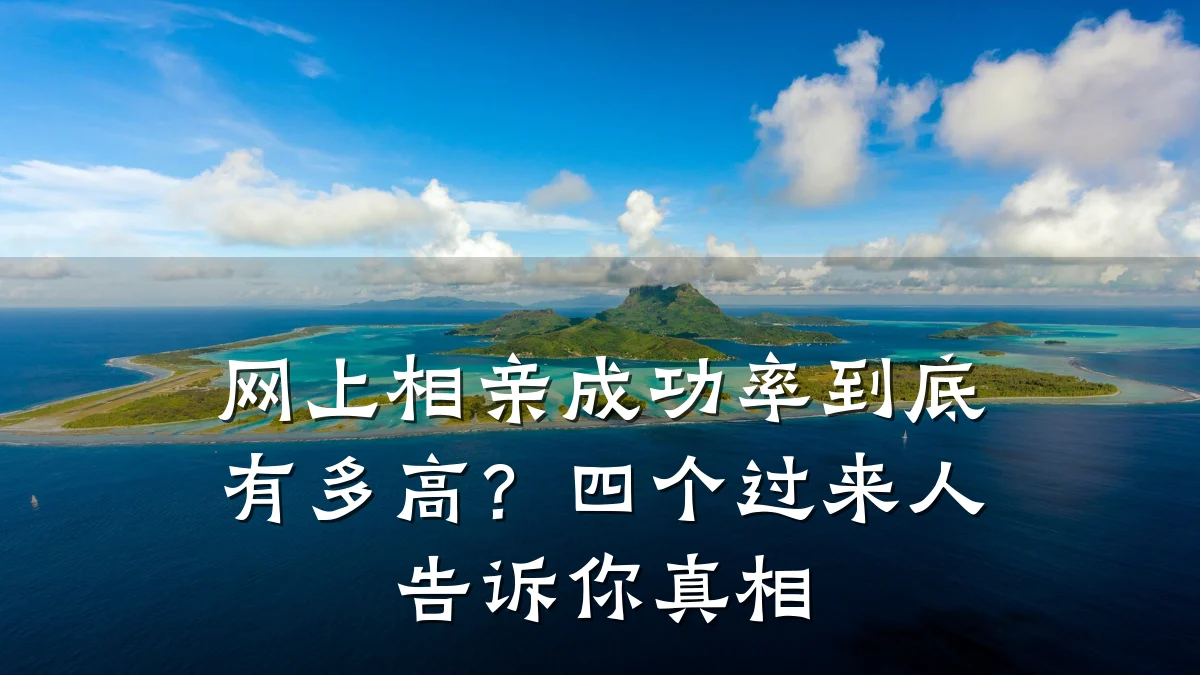 网上相亲成功率到底有多高?四个过来人告诉你真相