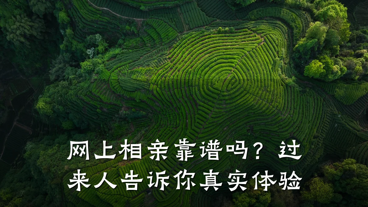 网上相亲靠谱吗?过来人告诉你真实体验