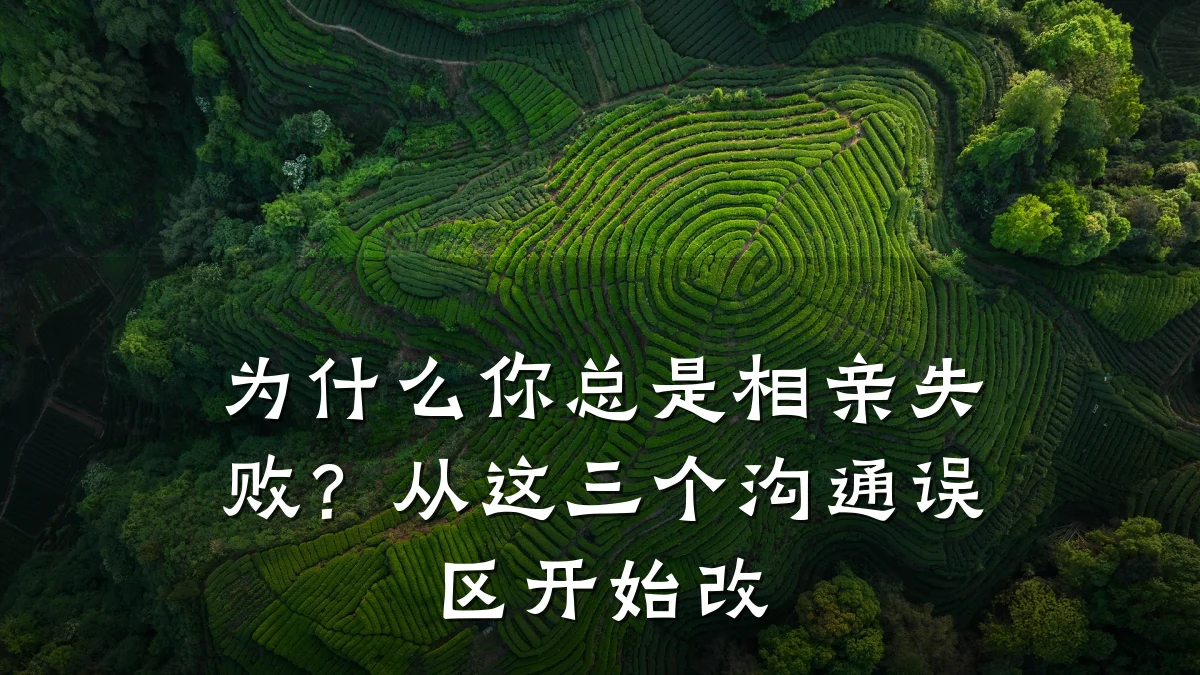 为什么你总是相亲失败?从这三个沟通误区开始改