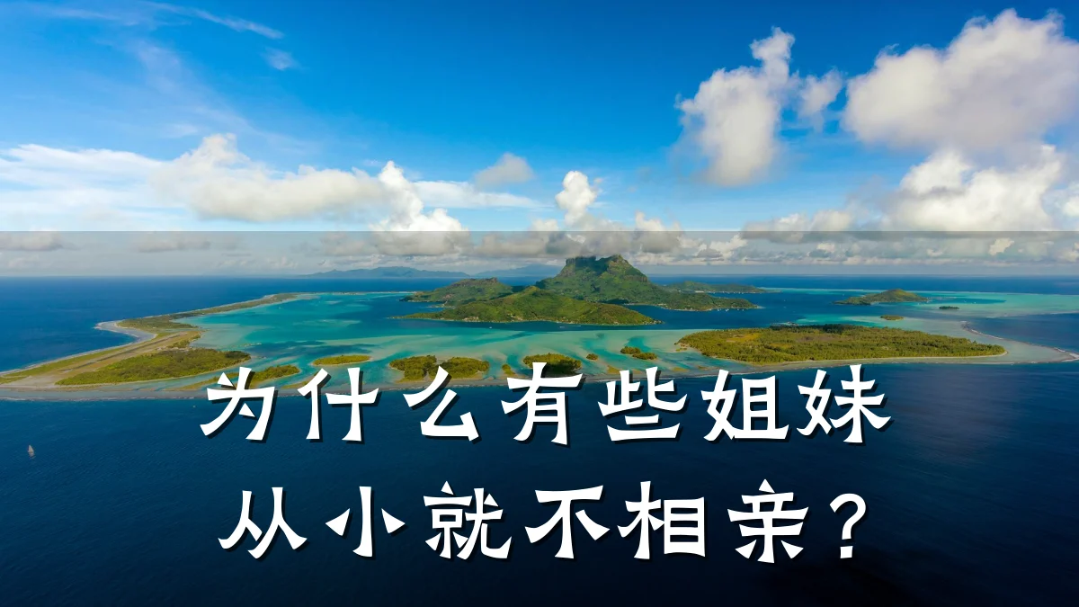 为什么有些姐妹从小就不相亲?