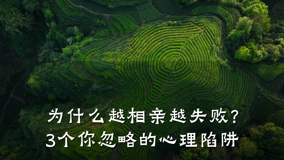 为什么越相亲越失败?3个你忽略的心理陷阱
