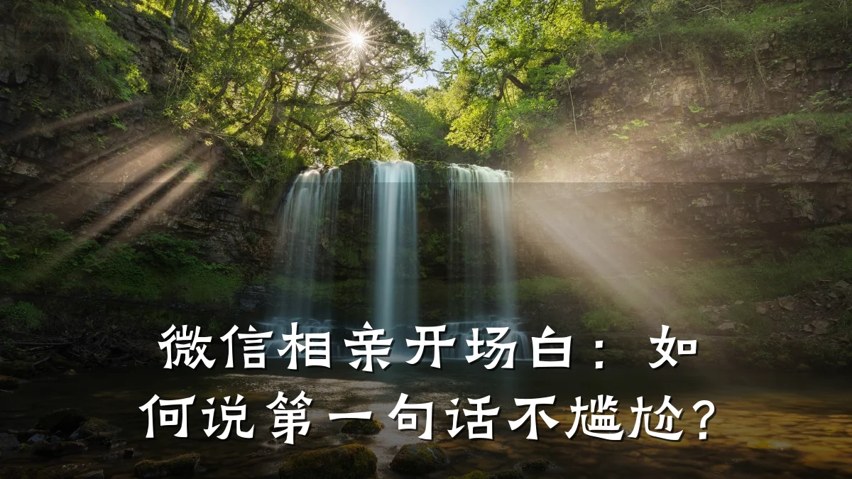 微信相亲开场白:如何说第一句话不尴尬?