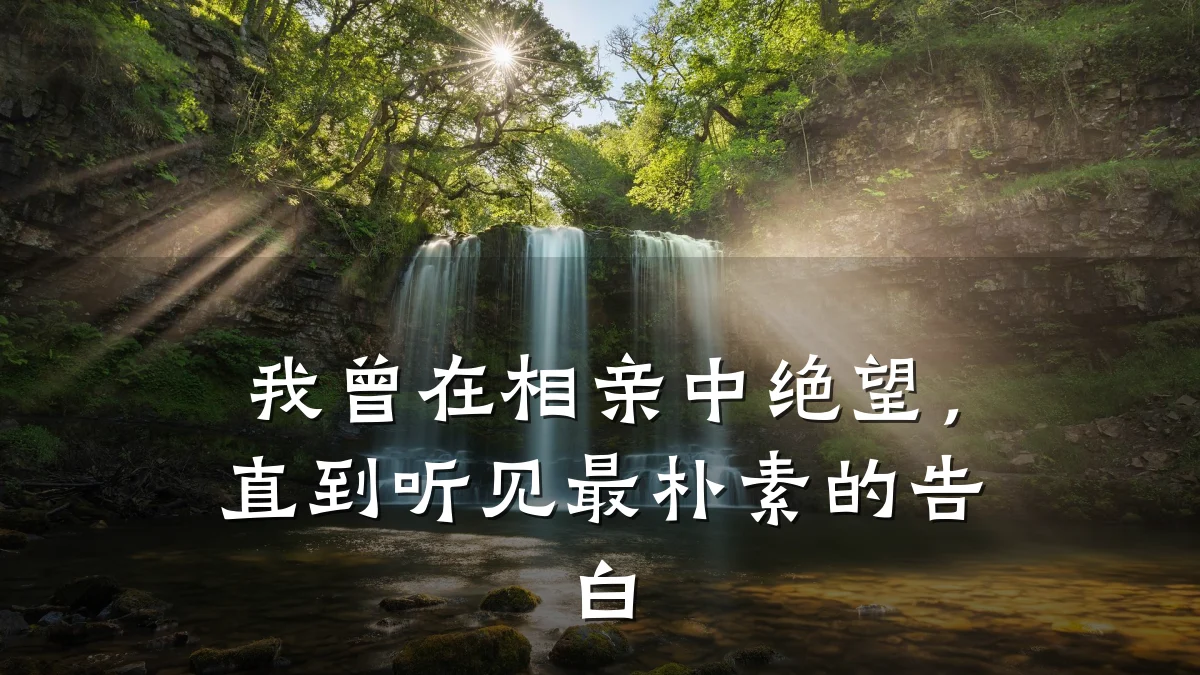 我曾在相亲中绝望,直到听见最朴素的告白